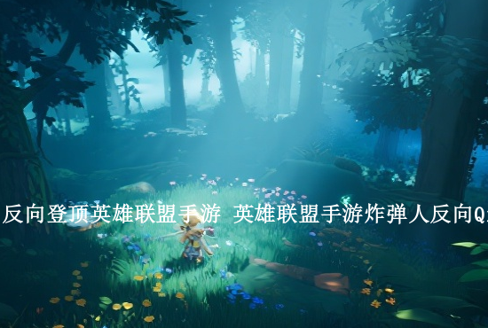 手游英雄联盟神技大全 英雄联盟手游体系战术怎么获得英雄联盟战略点怎么拿